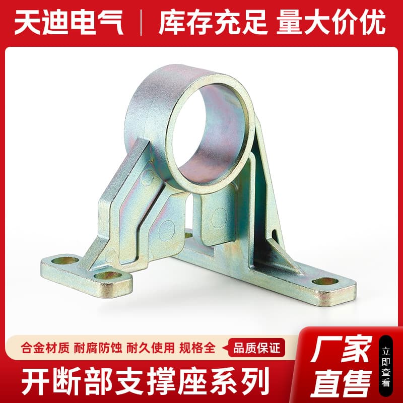 Tiandi Supply Breaking Department Support Base Series Zinc Alloy Vertical Support Base Circuit Breaker Parts Hardware Electronics