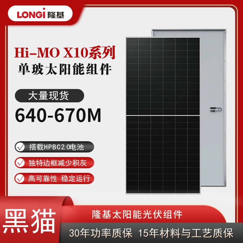 Longi Solar Photovoltaic Module Single-Glass Hi-Mo Black Cat X10 Anti-Dust 640~670M650W645