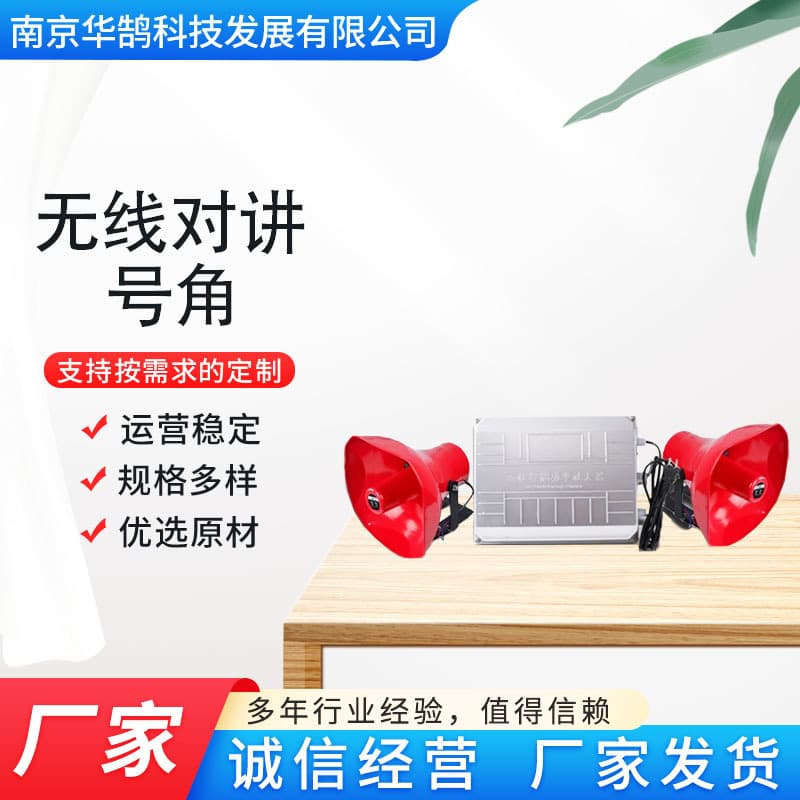 Wireless intercom horn speaker, high-power intercom transmitter and receiver, outdoor waterproof horn for campus and factory broadcasting.