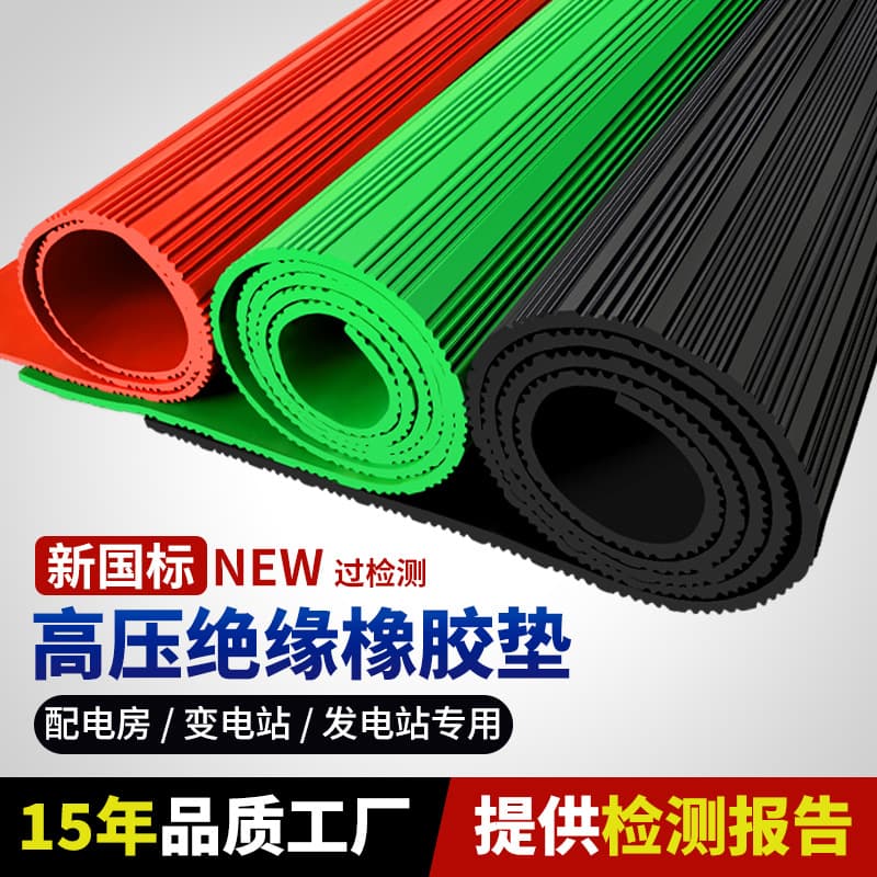 Insulating rubber mats for high-voltage power distribution rooms (10kV, 35kV), available in green, red, and black.
