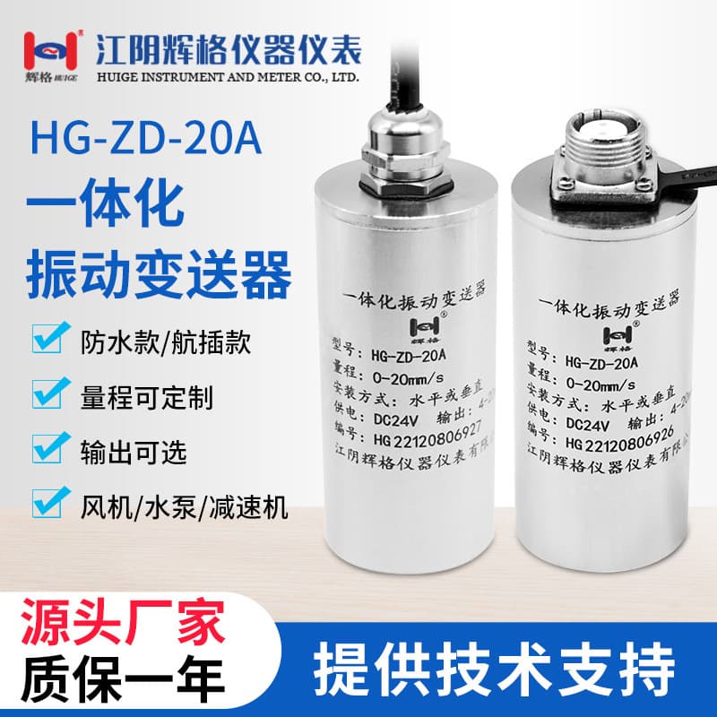 Huige Original HG Integrated Vibration Sensor Transmitter, High-Precision Vibration Probe, Intrinsically Safe Explosion-Proof