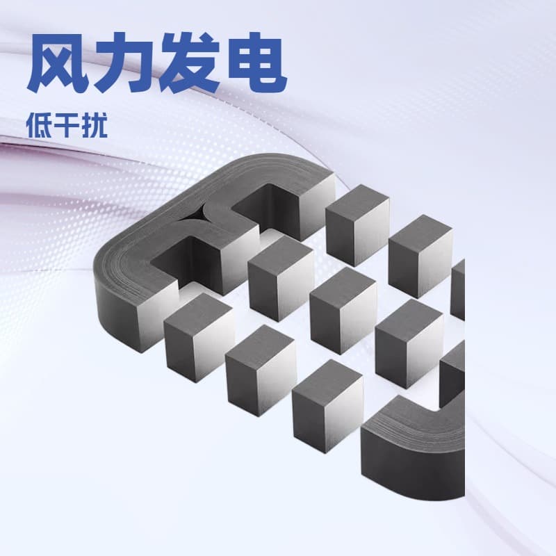 C-shaped cut iron core, cold-rolled grain-oriented silicon steel electrical material, low iron loss, high magnetic permeability transformer, energy-saving and efficient.