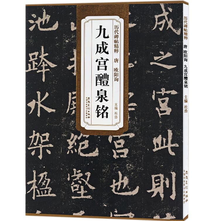 Masterpieces of Rubbing Through the Ages: Tang Dynasty Ouyang Xun's Jiucheng Palace Liquan Inscription, Regular Script Brush Calligraphy Copybook, Chinese Tradition Ultra-Character