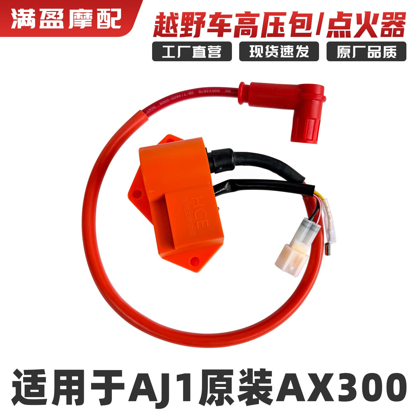 Suitable for Aj1 Ax300 Off-Road Motorcycles, Original High-Voltage Package, Igniter, Aj1 Ax300 Accessories