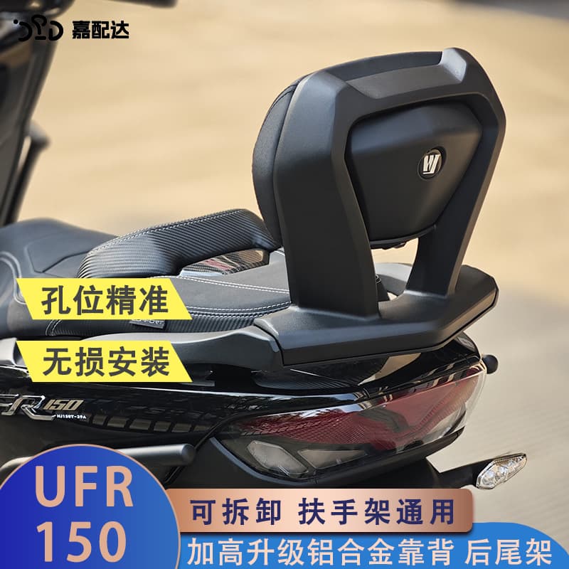 For Haojue UFR150 Modified Rear Backrest Embedded Integrated Aluminum Alloy Handrail Damage-Free Installation Lumbar Support Modification