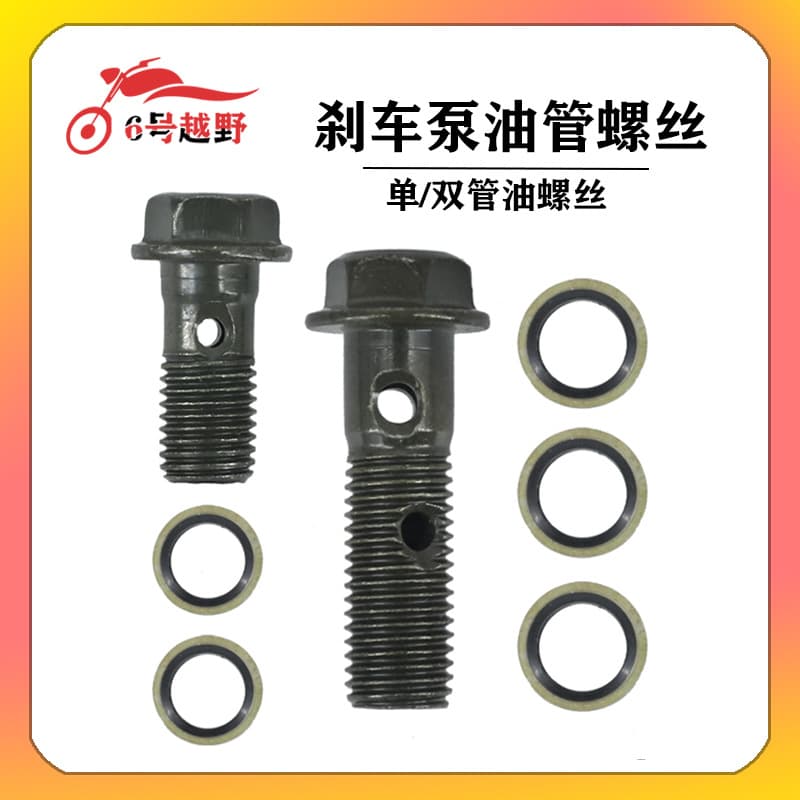 Electric motorcycle off-road vehicle disc brake oil pump oil pipe screw washer brake caliper lower pump hollow oil pipe bolt