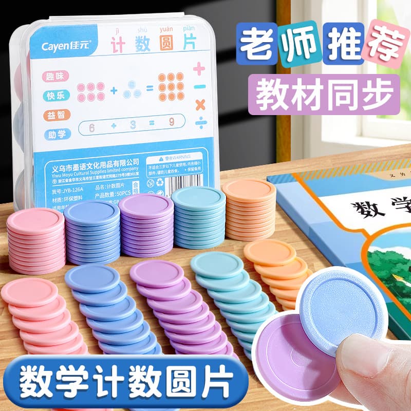 Early Education Counting Discs for Kids, Preschool to First Grade Math Teaching Aid, Addition and Subtraction Learning Tool