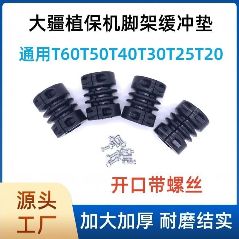 DJI plant protection drone T100T7060T30T40T50 tripod opening floor buffer shock-absorbing rubber pad