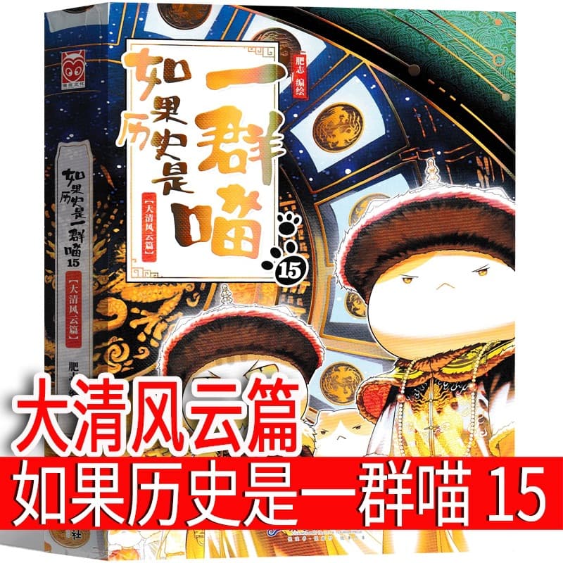 If History Were a Group of Cats: The Great Qing Dynasty, Volume 15, If History Were a Group of Cats, Complete Set of 14