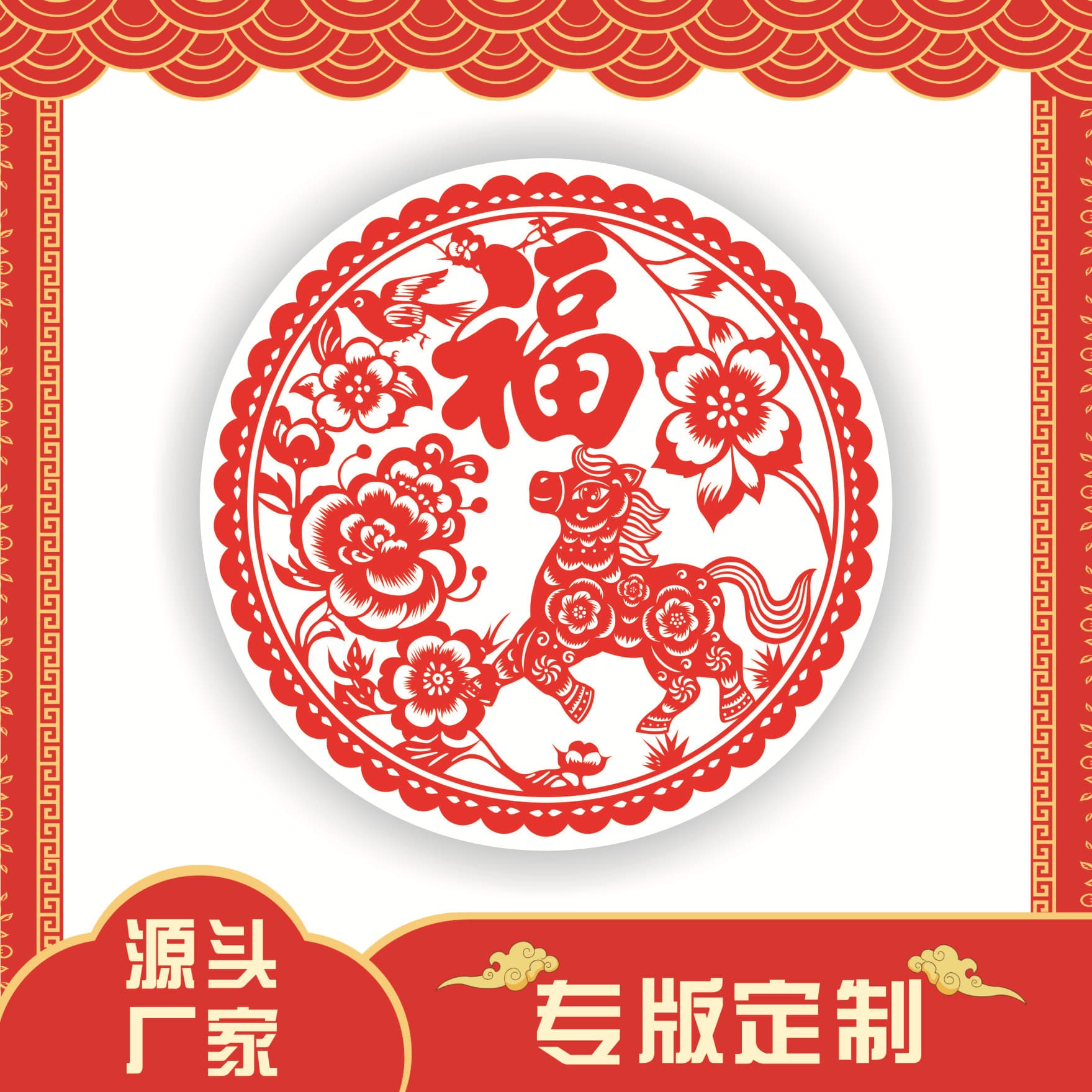2026 Year of the Horse Static Film Window Decals, Fu Character Paper-Cuts, Customizable with Logo for Advertising