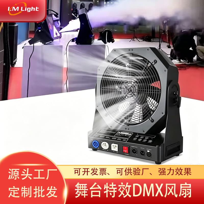 Cross-border 200W professional stage fan DMX512 fan stage smoke machine air supply system stage performance equipment