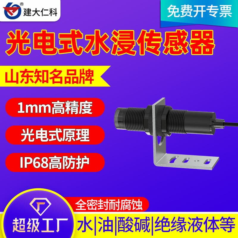 Photoelectric water immersion sensor machine room base station liquid level detector acid-base insulating liquid oil leakage alarm