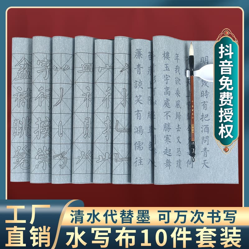 Douyin set student practice basic strokes radicals brush calligraphy practice Yan style calligraphy water-writing cloth 10-piece set
