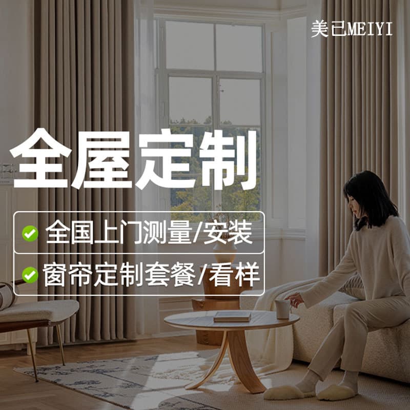 Customized curtains for the whole house, free sample viewing, nationwide on-site measurement available, installation free with purchase over a certain amount. Shaoxing Keqiao curtains.