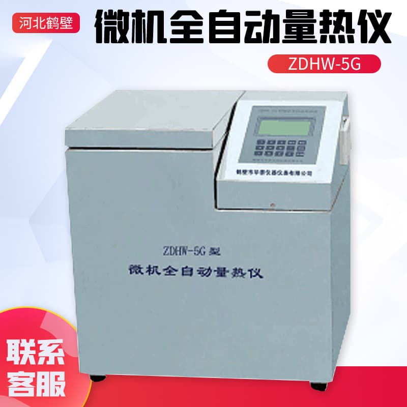 Hebei Hebi ZDHW-5G microcomputer fully automatic calorimeter