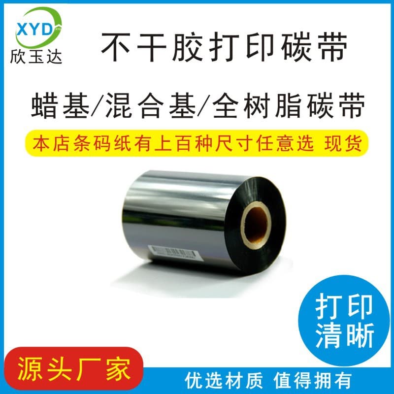 Full resin thermal transfer wax-based carbon ribbon 110 300 mixed base carbon ribbon coated label paper barcode printing ribbon