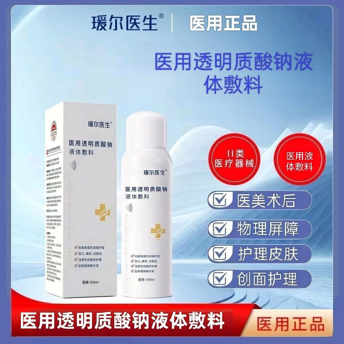 Dr. Yuan'er Medical Sodium Hyaluronate Liquid Dressing Physical Barrier Wound Care Beauty Salon Skin Repair