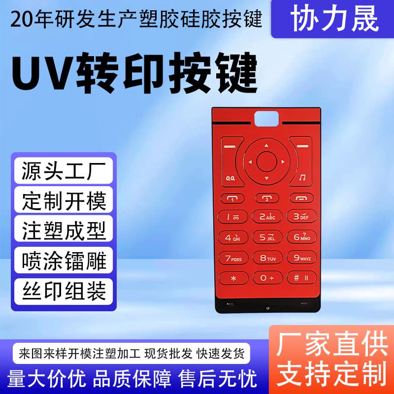 UV transfer ultra-thin buttons, PC injection molded silk-screen color buttons, acrylic plastic keys, spray-painted laser-engraved translucent buttons.