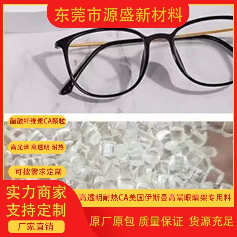 High-Transparency Heat-Resistant CA Plastic Granules, US Eastman CA380A4000015, High-End Eyewear Special Material