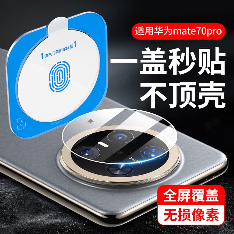 Compatible with Huawei Mate 70 Pro Lens Film 60RS Positioning Full Transparency Mate X6 Camera Full Coverage Pura X AR Enhanced