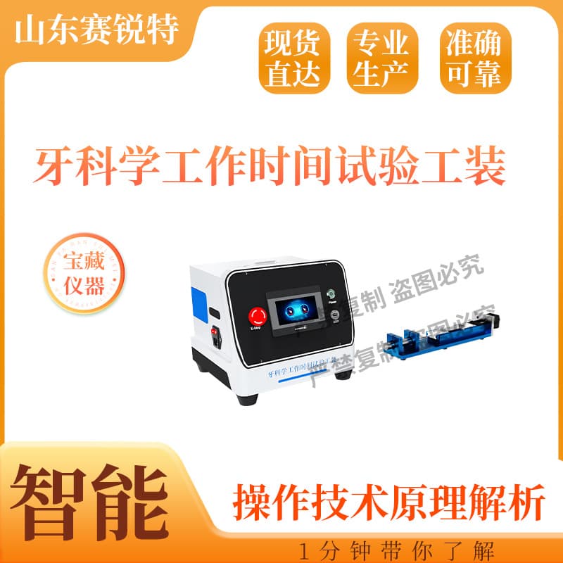 Serite SRT-Z505 dental working time test tool YY/T 0493-2022