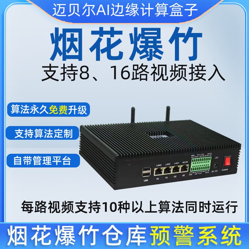 Intelligent Monitoring Edge Box for Fireworks Warehouses with Height Limit, Smoke, and Flame Detection, 48+ Algorithms for Secondary Development