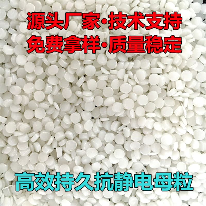 Plastic Anti-Static Agent Blow Molding Lamination Anti-Static Masterbatch High Concentration Anti-Static Agent Static Eliminating Granules