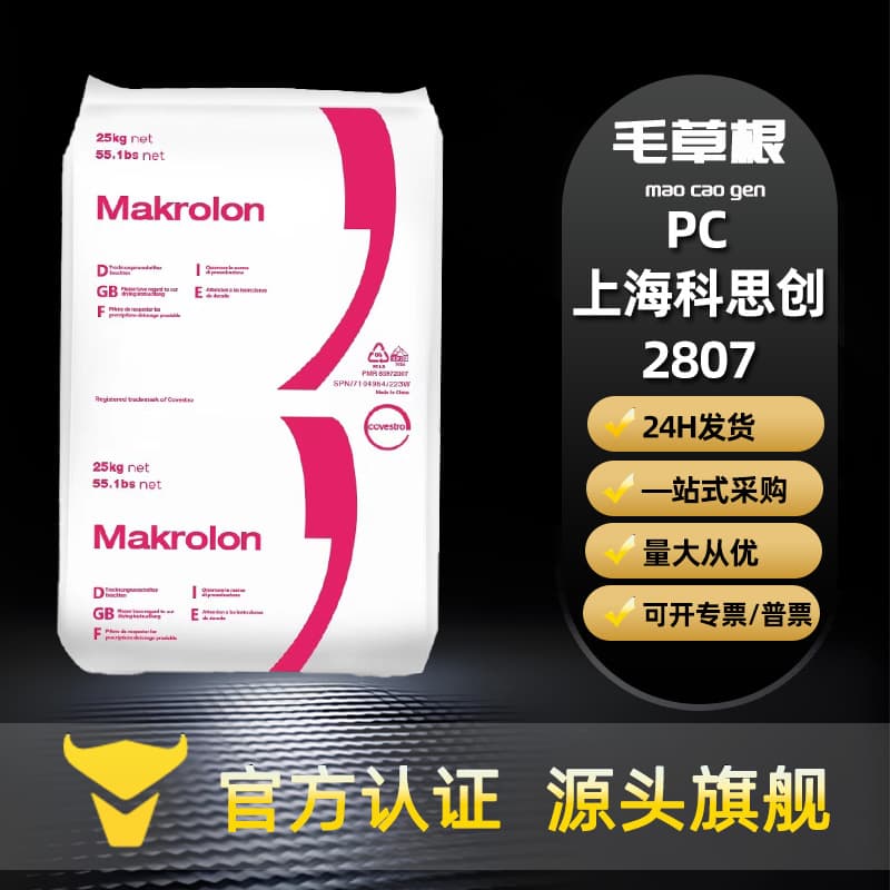 PC plastic pellets Shanghai Covestro 2807 injection molding grade automotive parts polycarbonate transparent raw material