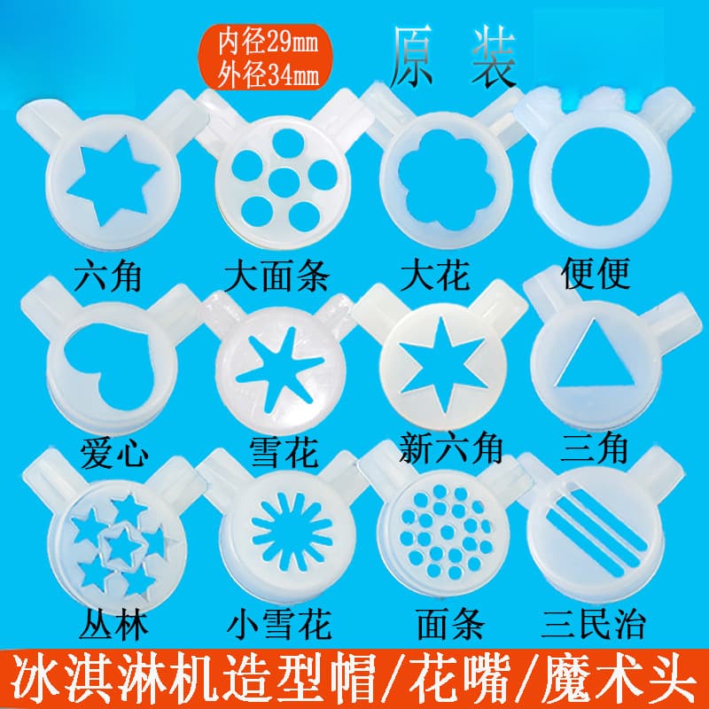 Keco ice cream machine accessory decorative cap, Hao Le Yi, Ka Fu, Mai Kang ice cream machine dispensing nozzle magic head