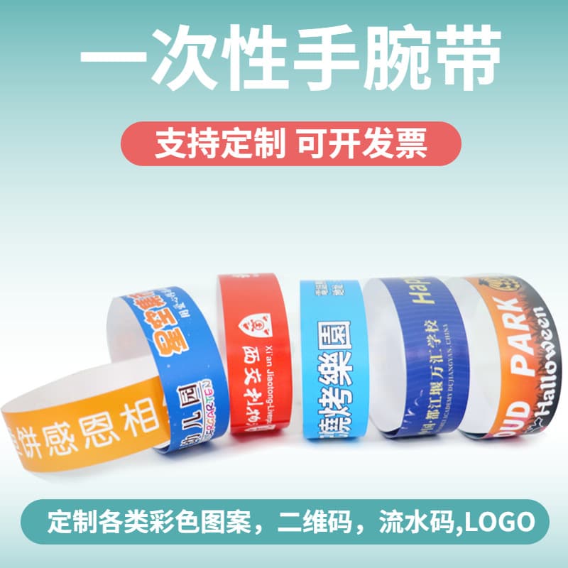 Disposable bracelet, playground synthetic paper bracelet, DuPont paper wristband, children's playground, amusement park bracelet