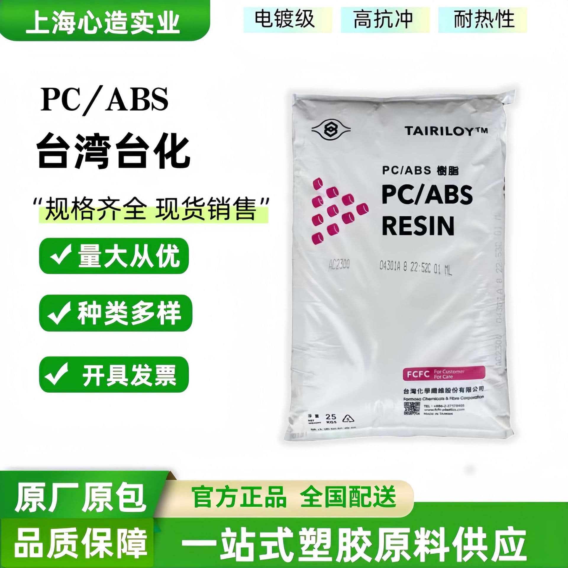 PC/ABS Taiwan Taifa AC2300/AC3100 electroplating grade impact resistant electronic flame retardant alloy plastic raw material