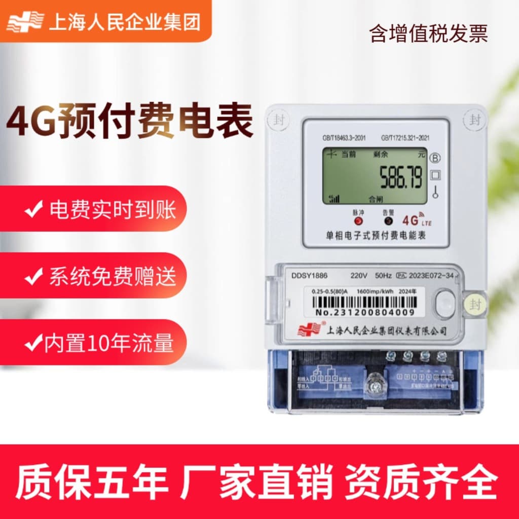 Shanghai People's 4G Prepaid Wireless Remote Single/Three-Phase Electricity Meter for Rental Landlords with QR Code Recharge