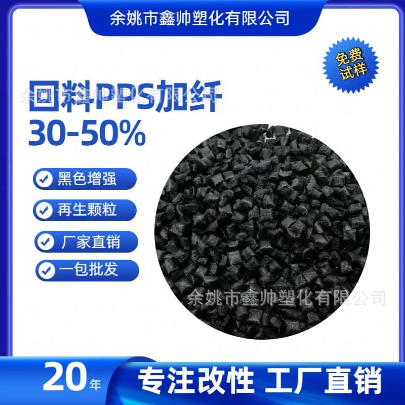 PPS with 30-50% fiber, black reinforced eco-friendly recycled steel material pellets, high rigidity, flame-retardant modified recycled material.
