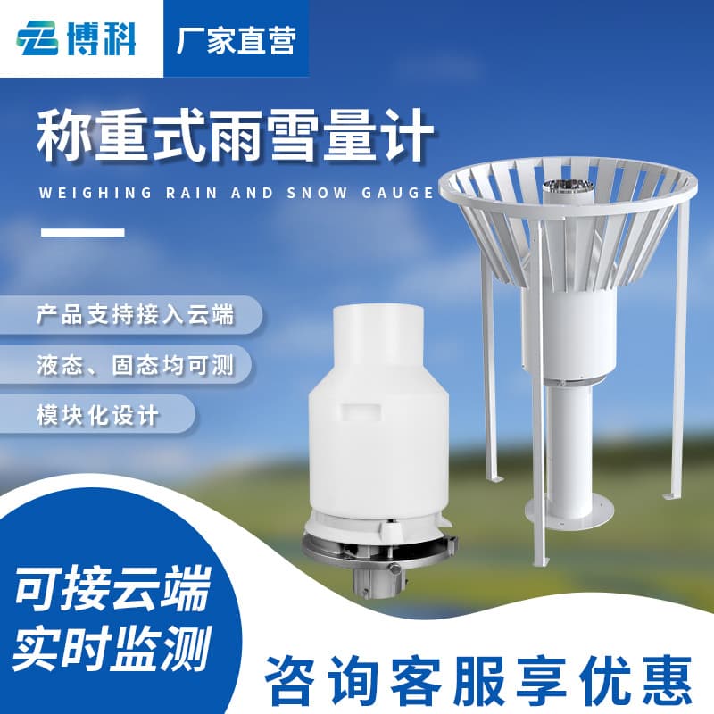 Weighing-Type Rain and Snow Gauge High-Precision Snowfall Freezing Rain Cumulative Precipitation Measurement Sleet Monitoring Rain and Snow Gauge