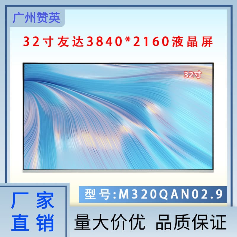 AUO's new high-definition highlight 32-inch LCD screen M320QAN02.9 computer TV monitor screen LCD