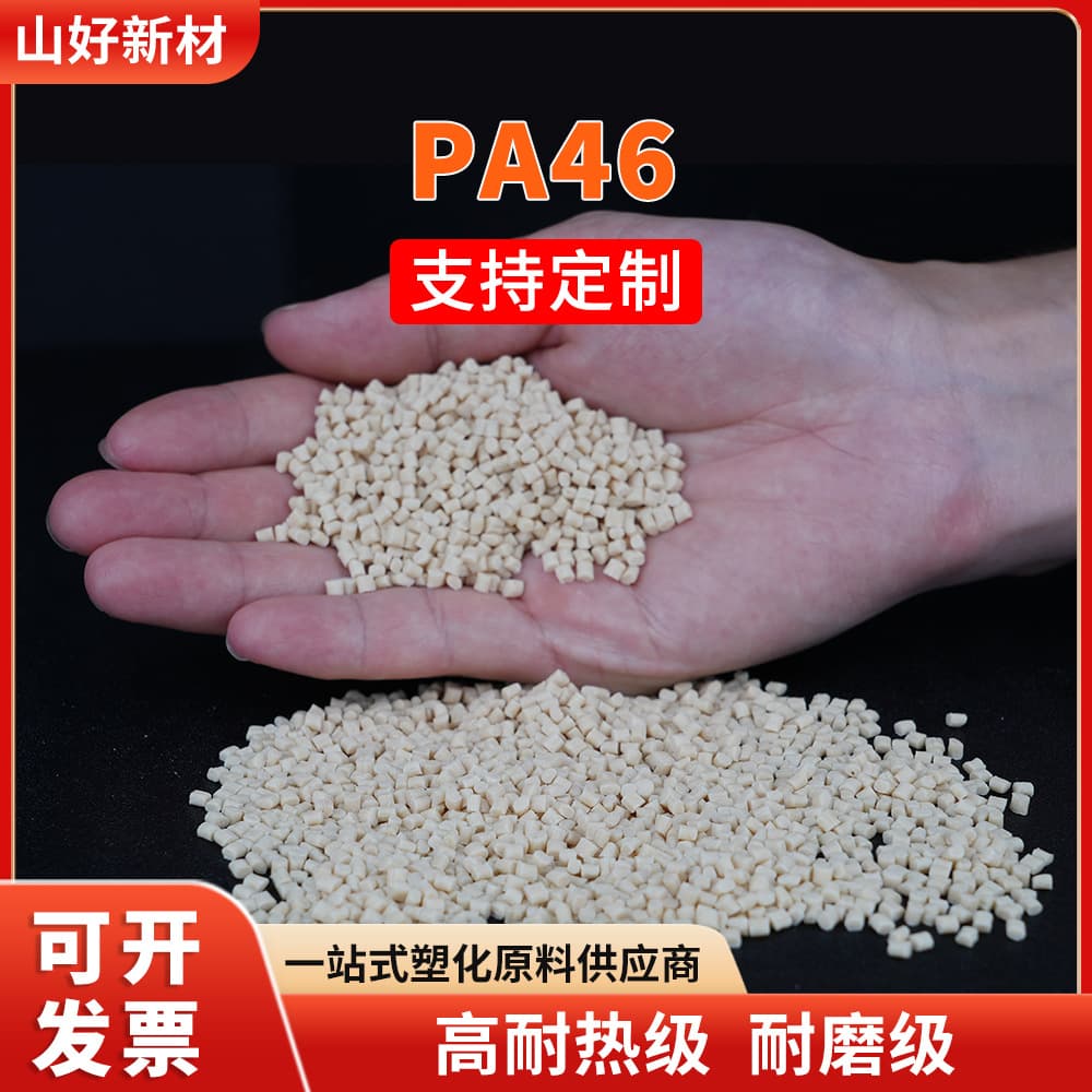 PA46 High-Performance Engineering Plastic with High-Temperature Resistance, Strength, and Wear Resistance for Injection Molding in Automotive and Electronics