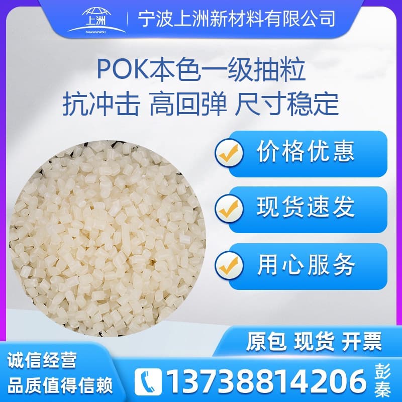 POK Natural First-Grade Resin High Melt Flow, High Resilience, Low Moisture Absorption Polyketone Resin