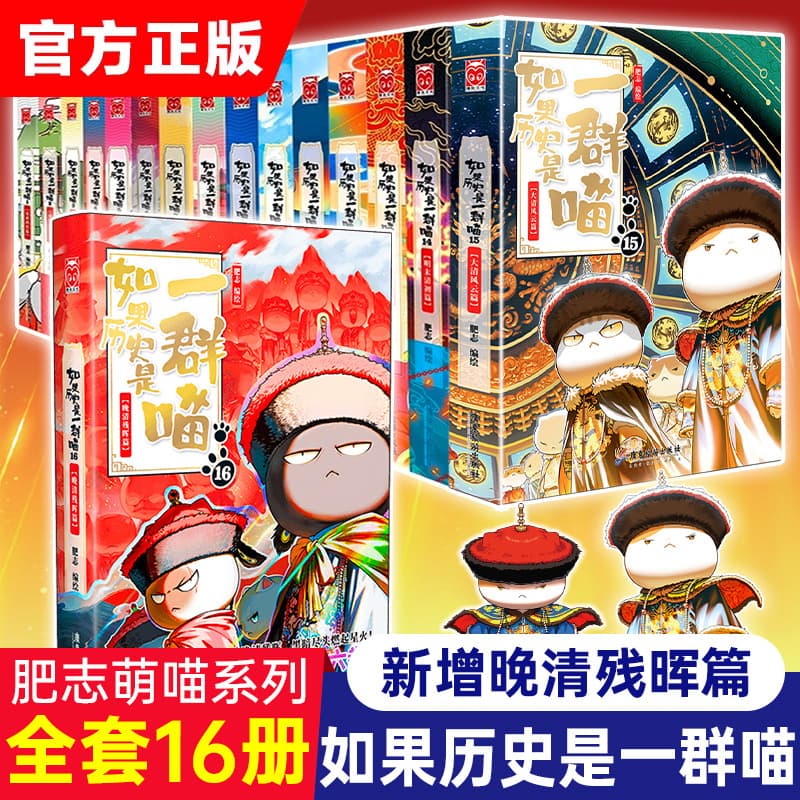 If History Were a Group of Cats, Complete Set of 16 Volumes, Genuine Fei Zhi Cute Cat Series Comic Book on Five Thousand Years of Chinese History