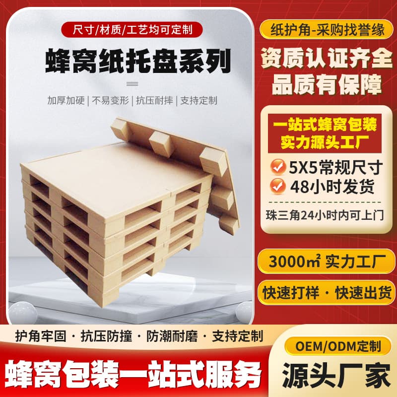 Custom paper cardboards, honeycomb paper pallets, moisture-proof logistics paper cardboards manufacturer