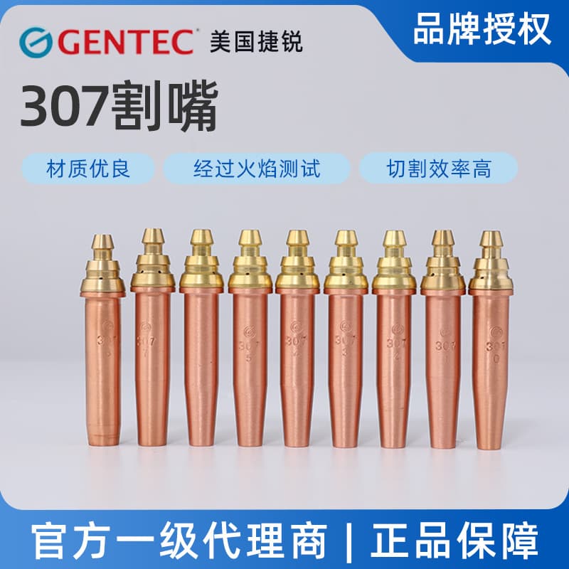 GENTEC 307/308 cutting nozzles are precision machined using CNC machining, resulting in high cutting efficiency.