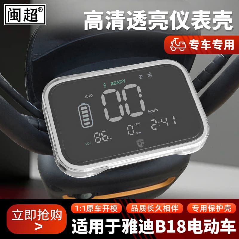 Suitable for Yadi B18 electric vehicle waterproof instrument case modification B18-G protective cover screen display cover