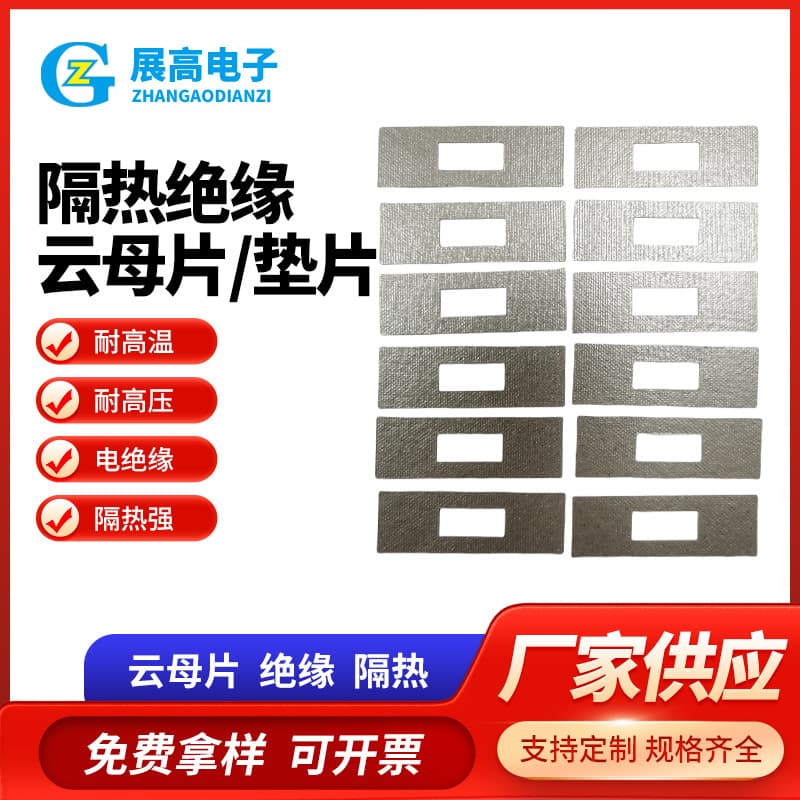 Hair straightener heat insulation gaskets, flame-retardant insulating mica sheets, mica plate material dedicated for heat insulation mica washers