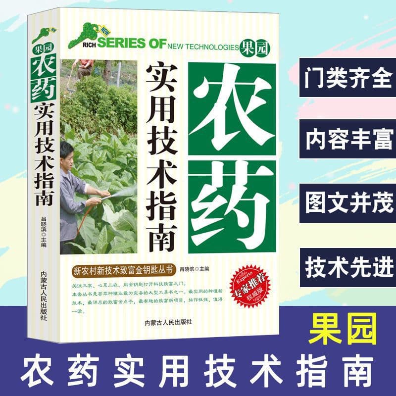 Practical Guide to Orchard Pesticides, Handbook for the Scientific Use of Pesticides, Complete Guide to Pesticides, Agricultural Planting Books