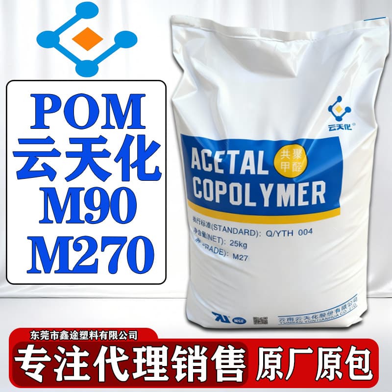 POM Yunnan Yuntianhua M90 M270 M25 Plastic Raw Material Automotive Exterior Parts Gear Accessories Pellets