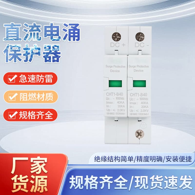 Photovoltaic DC Surge Protector with Strong Endurance, Flame-Retardant Housing, Full Range of Specifications, Surge Protector for Lightning Protection
