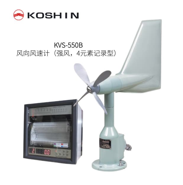 Japan KOSHIN wind direction anemometer (strong wind, 4-element recording type) KVS-550B