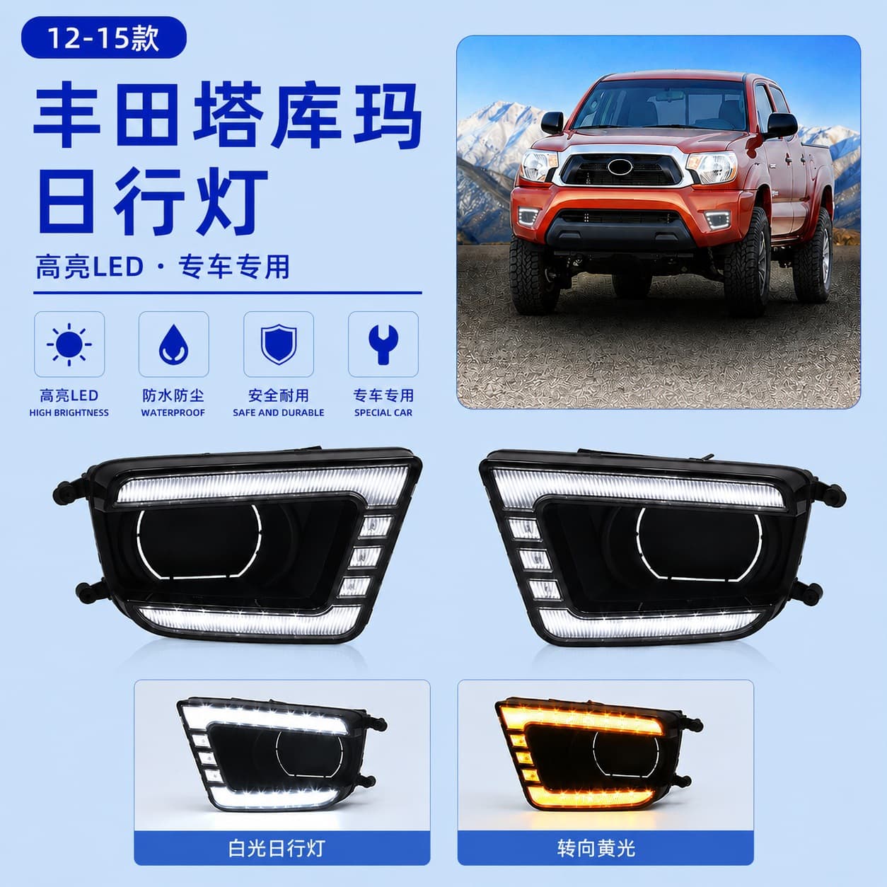 Suitable for Toyota 12-15 Tacoma Tacoma modified LED daytime running lights turn lights fog lights