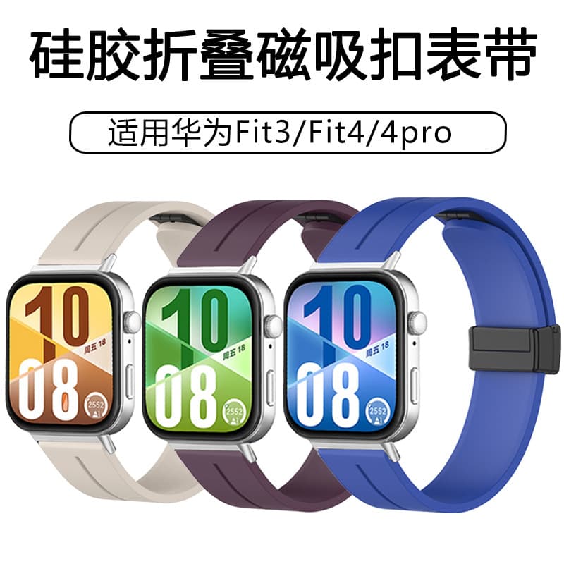 Suitable for Huawei fit4 strap silicone magnetic folding buckle fit3/fit4pro sports smart watch strap