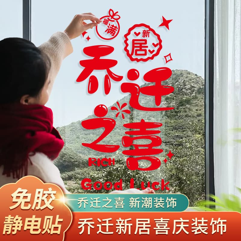 Housewarming decoration, window grilles, electrostatic stickers with blessing words on glass doors and windows, paper-cut stickers, new home decoration, moving supplies