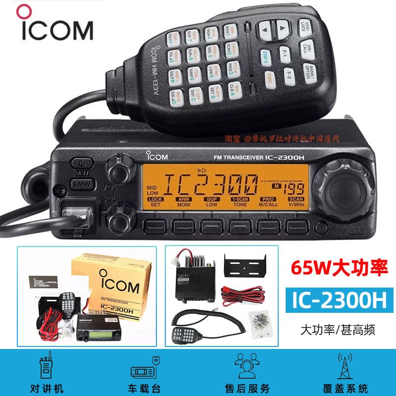 ICOM IC-2300H Marine VHF Transceiver 65W High Power Mobile Radio